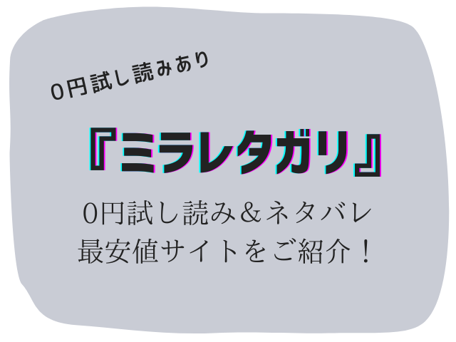 無料でミラレタガリ(桃雲)raw/hitomiは危険！かわりに30円で読む方法をご紹介