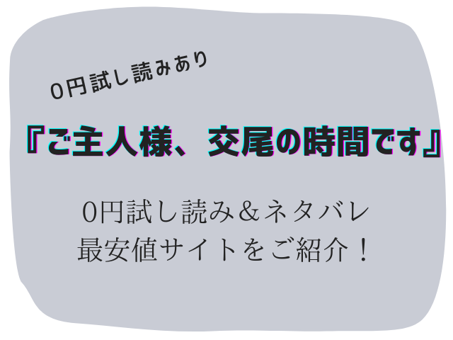 (無料)ご主人様、交尾の時間ですhitomi/rawは危険！300offになる方法を紹介！