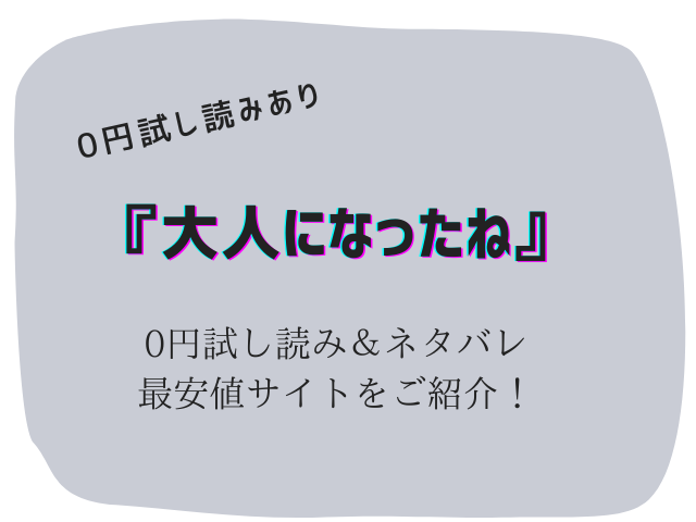 無料で大人になったねraw/hitomiでは読めない！かわりに30円で読む方法をご紹介