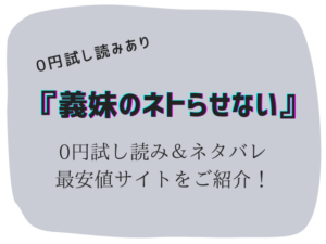 無料で義妹のネトらせない配信raw/hitomiは危険!かわりに30円で読む方法をご紹介