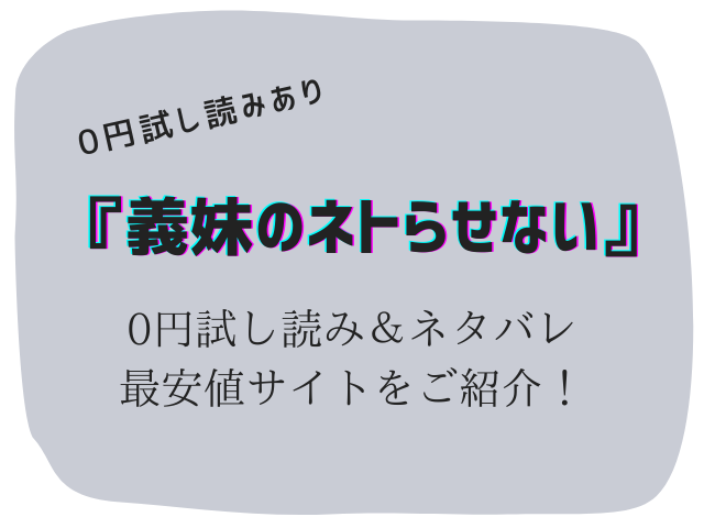 無料で義妹のネトらせない配信raw/hitomiは危険！かわりに30円で読む方法をご紹介