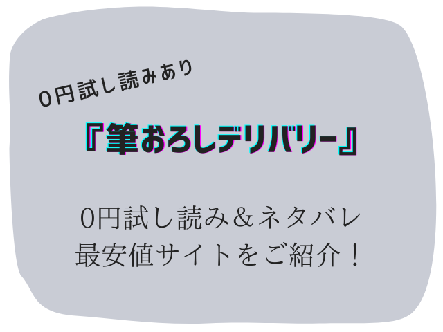 (無料)筆おろしデリバリーraw/hitomiにない代わりに30円で読む方法をご紹介