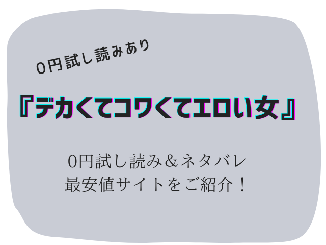 無料でデカくてコワくてエロい女raw/hitomiでは読めない！かわりに30円で読む方法をご紹介