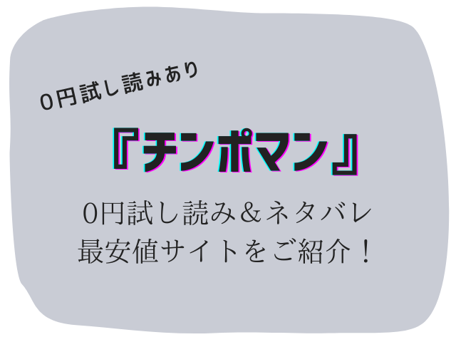 【無料】チンポマン(暗稿)hitomi/rawに無い！最安値30円で読む方法をかわりにご紹介