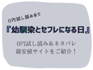 無料で幼馴染とセフレになる日(ももこ)raw/hitomiは危険!かわりに30円で読む方法をご紹介