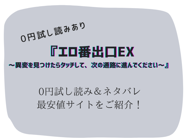 エロ番出口EX無料でraw/hitomiで読めない代わりに300円offで読む方法をご紹介！