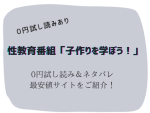 性教育番組「子作りを学ぼう!」無料でraw/hitomiで読める?試し読みとネタバレ紹介