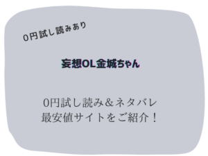 妄想OL金城ちゃん無料試し読みネタバレ!raw/hitomiで読めないから300円offにする方法紹介