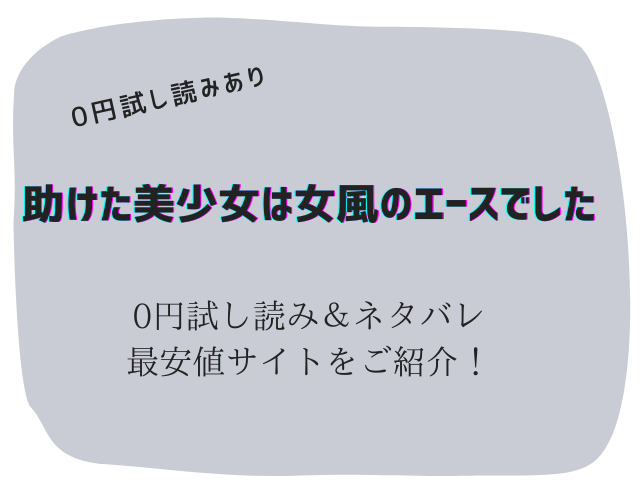助けた美少女は女風のエースでした