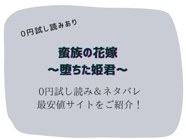 蛮族の花嫁～堕ちた姫君～