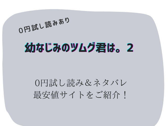 幼なじみのツムグ君は。2