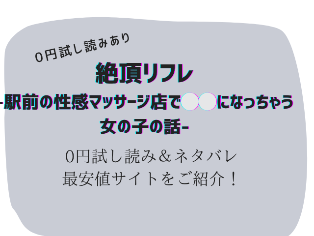 絶頂リフレ-駅前の性感マッサージ店で⚪︎⚪︎になっちゃう女の子の話-