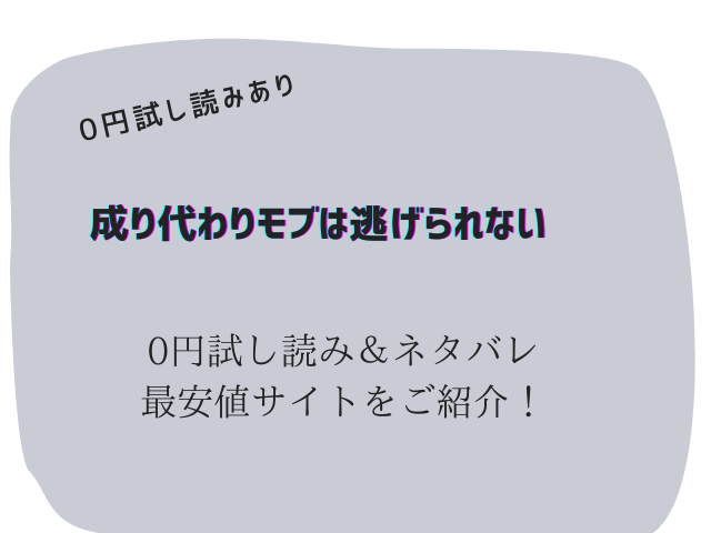 成り代わりモブは逃げられない